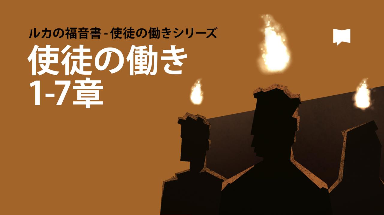 使徒言行録講解　6巻セット 使徒言行録 6 | 新共同訳 聖書 - 聖書アプリ